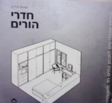 עטיפת הספר חדרי הורים