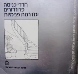 עטיפת הספר חדרי כניסה פרוזדורים ומדרגות פנימיות