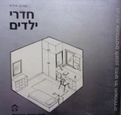 עטיפת הספר חדרי ילדים