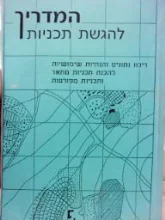 עטיפת הספר המדריך להגשת תכניות