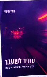 עטיפת הספר עתיד לשעבר מדריך תיאורטי לחיים במבוך סתום