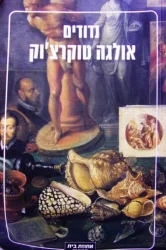 עטיפת הספר נדודים