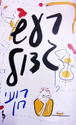 עטיפת הספר רעש גדול