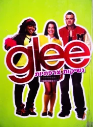 עטיפת הספר GLEE נשיקות צרפתיות