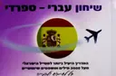 עטיפת הספר שיחון עברי ספרדי