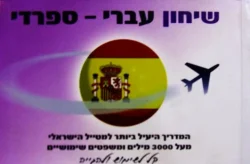עטיפת הספר שיחון עברי ספרדי