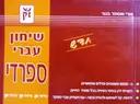 עטיפת הספר שיחון עברי ספרדי