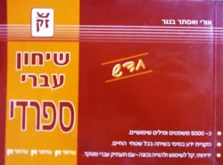 עטיפת הספר שיחון עברי ספרדי