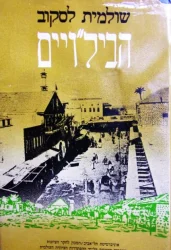 עטיפת הספר הבילויים