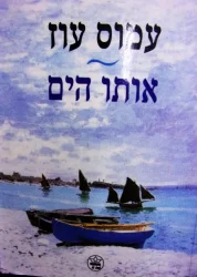 עטיפת הספר אותו הים-חתום