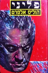 עטיפת הספר פליני