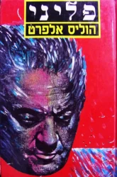 עטיפת הספר פליני