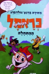 עטיפת הספר כראמל הקומיקס 1 ההתחלה
