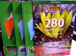 עטיפת הספר מסלולים 280 מסלולי פריחה צבעוניים סדרה בת 3 כרכים