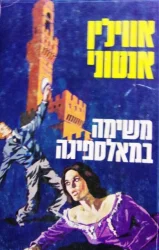 עטיפת הספר משימה במאלספיגה