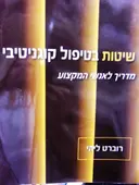 עטיפת הספר שיטות בטיפול קוגניטיבי מדריך לאנשי המקצוע