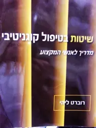 עטיפת הספר שיטות בטיפול קוגניטיבי מדריך לאנשי המקצוע