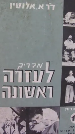 עטיפת הספר מדריך לעזרה ראשונה
