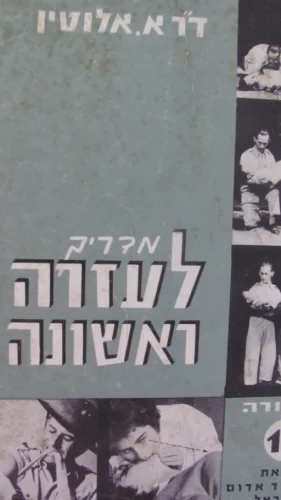 עטיפת הספר מדריך לעזרה ראשונה