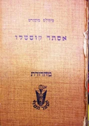 עטיפת הספר אסתר קוסטלו