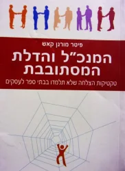 עטיפת הספר המנכל והדלת המסתובבת