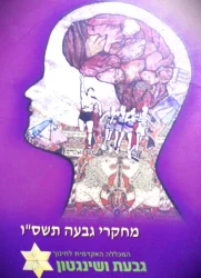 עטיפת הספר מחקרי גבעה תשסו ממחקר אקדמי לפיתוח וליישום במערכת החינוך