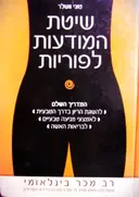 עטיפת הספר שיטת המודעות לפוריות המדריך השלם