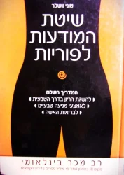 עטיפת הספר שיטת המודעות לפוריות המדריך השלם