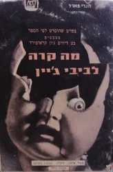 עטיפת הספר מה קרה לבייבי גיין