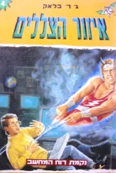 עטיפת הספר איזור הצללים 4 נקמת רוח המחשב