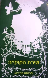 עטיפת הספר שירת הקוקייה