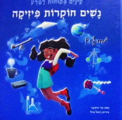 עטיפת הספר עינים פקוחות למדע כרך 3 נשים חוקרות פיזיקה