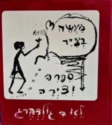 עטיפת הספר מעשה בציר
