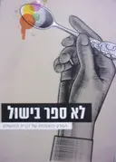 עטיפת הספר לא ספר בישול