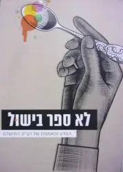 עטיפת הספר לא ספר בישול