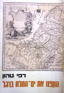 עטיפת הספר הקפנו את ים המלח ברגל