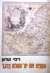 עטיפת הספר הקפנו את ים המלח ברגל