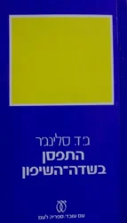 עטיפת הספר התפסן בשדה השיפון