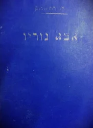 עטיפת הספר אבא גוריו