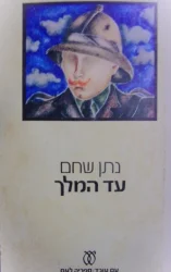 עטיפת הספר עד המלך