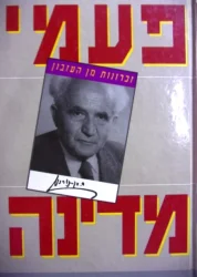 עטיפת הספר זכרונות מן העזבון פעמי מדינה