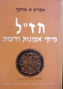 עטיפת הספר חזל פרקי אמונות ודעות