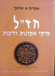 עטיפת הספר חזל פרקי אמונות ודעות