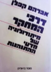 עטיפת הספר דרכי המחקר מיתודולוגיה של מדעי ההתנהגות
