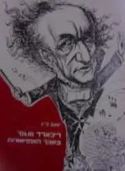 עטיפת הספר ריכארד ואגנר בסבך האנטישמיות