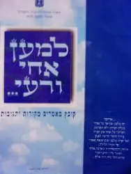 עטיפת הספר למען אחי ורעי