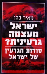 עטיפת הספר ישראל מעצמה גרעינית סודות הגרעין של ישראל