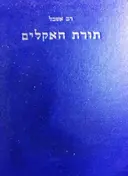 עטיפת הספר תורת האקלים
