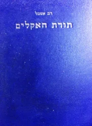 עטיפת הספר תורת האקלים