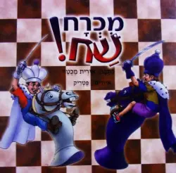 עטיפת הספר מכרח שח